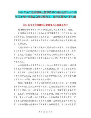 2024年关于政府精细化管理读书心得体会范文与2024年关于烟叶质量公众演讲稿范文：烟草质量无小事汇编