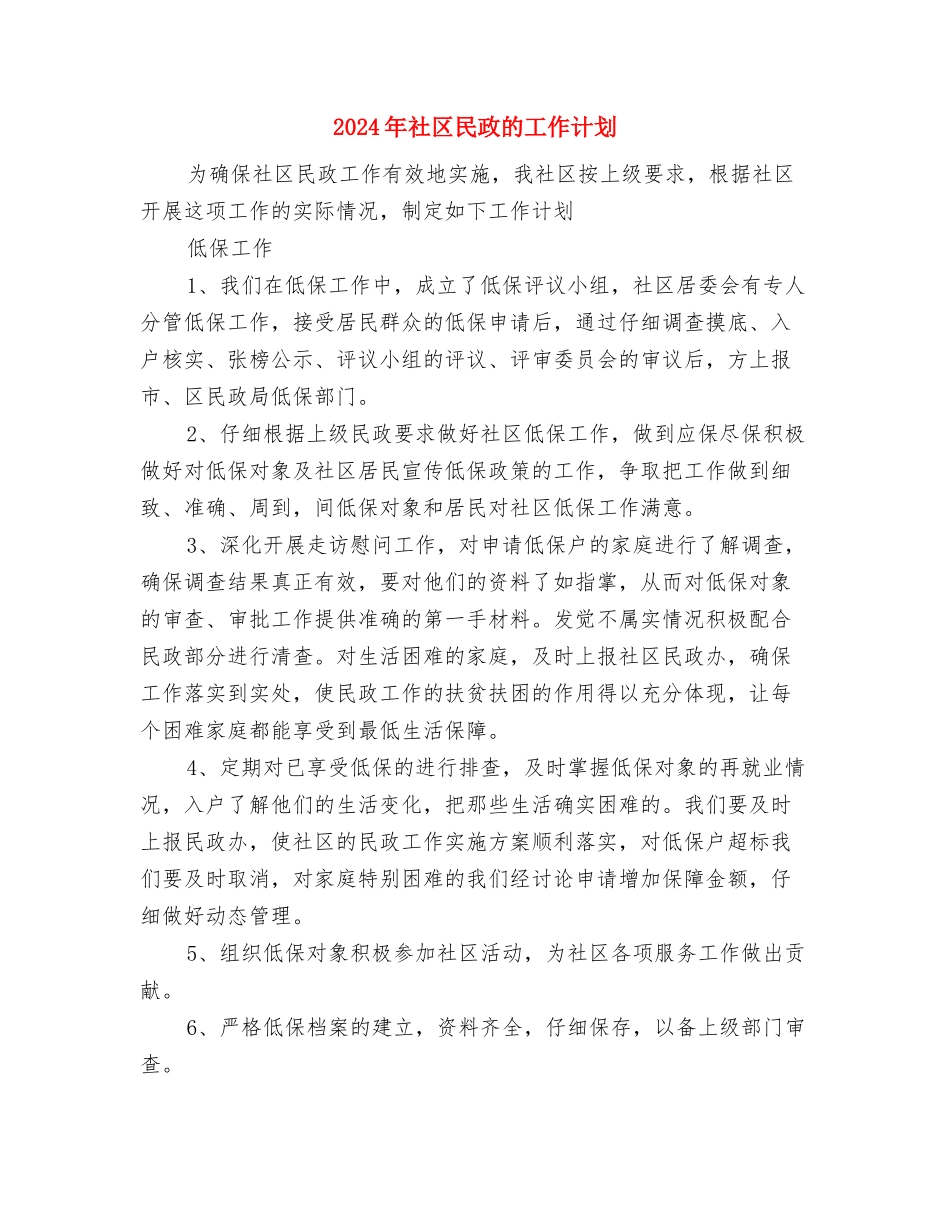 2024年社区民政年度工作计划与2024年社区民政的工作计划汇编_第3页