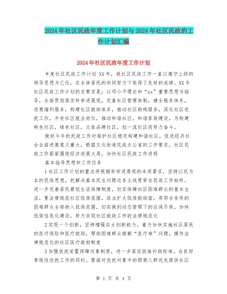 2024年社区民政年度工作计划与2024年社区民政的工作计划汇编