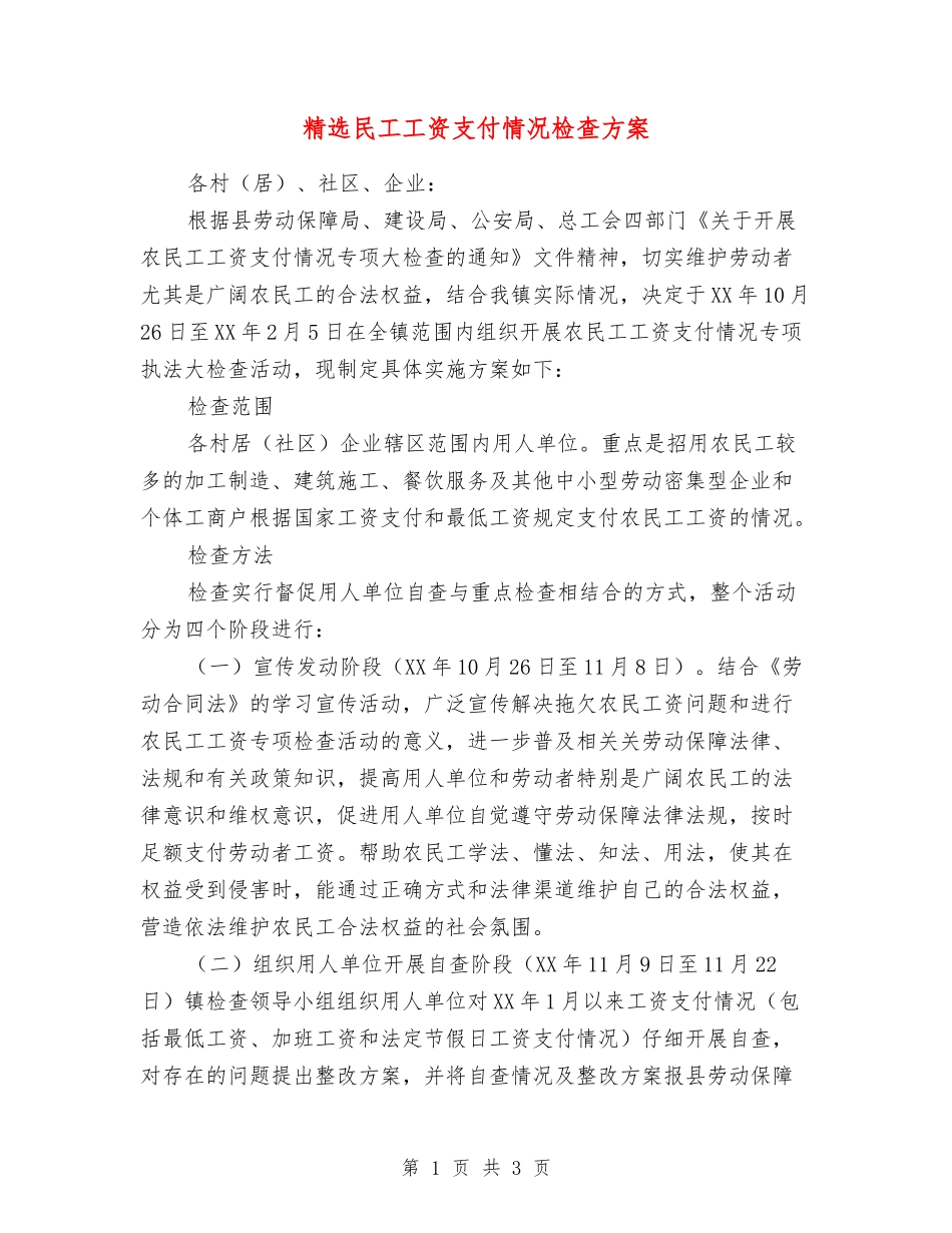 民工工资支付情况检查方案_第1页