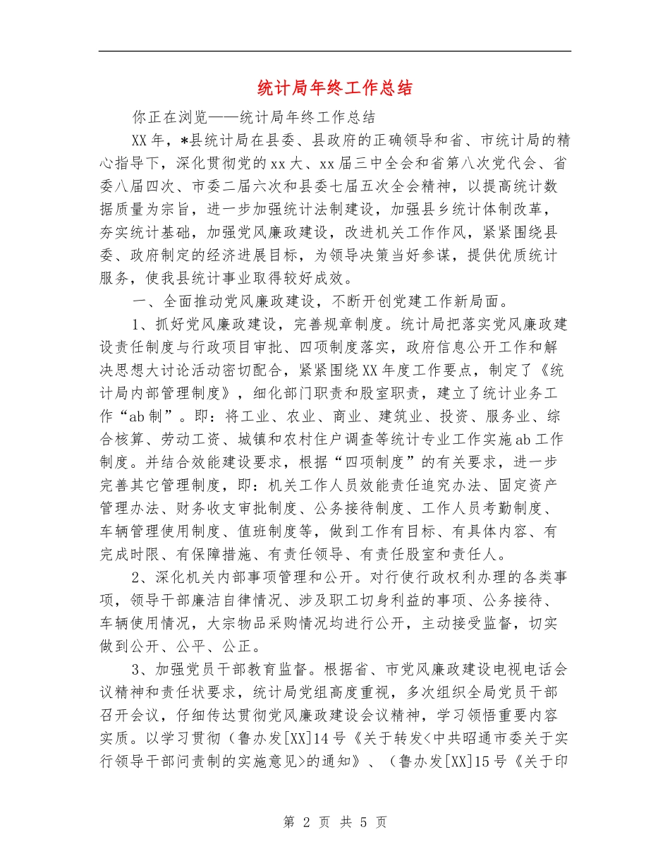 统计局年终工作总结_第2页