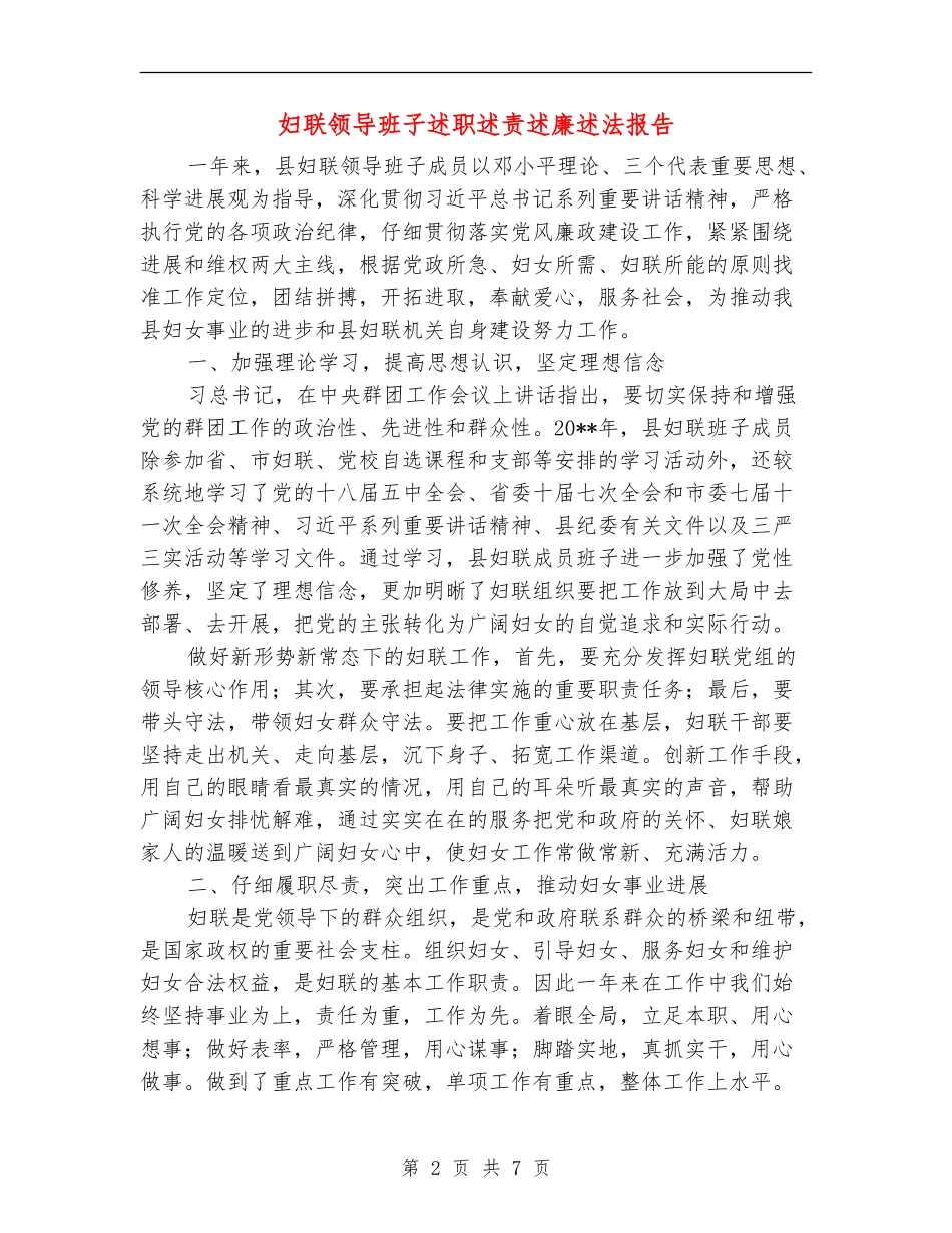 妇联领导班子述职述责述廉述法报告_第2页