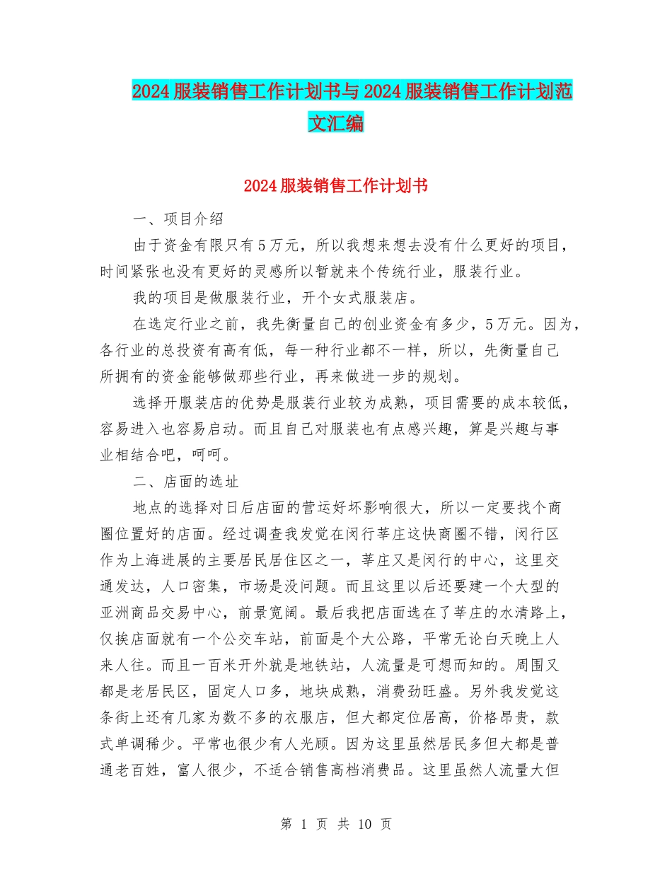 2024服装销售工作计划书与2024服装销售工作计划范文汇编_第1页