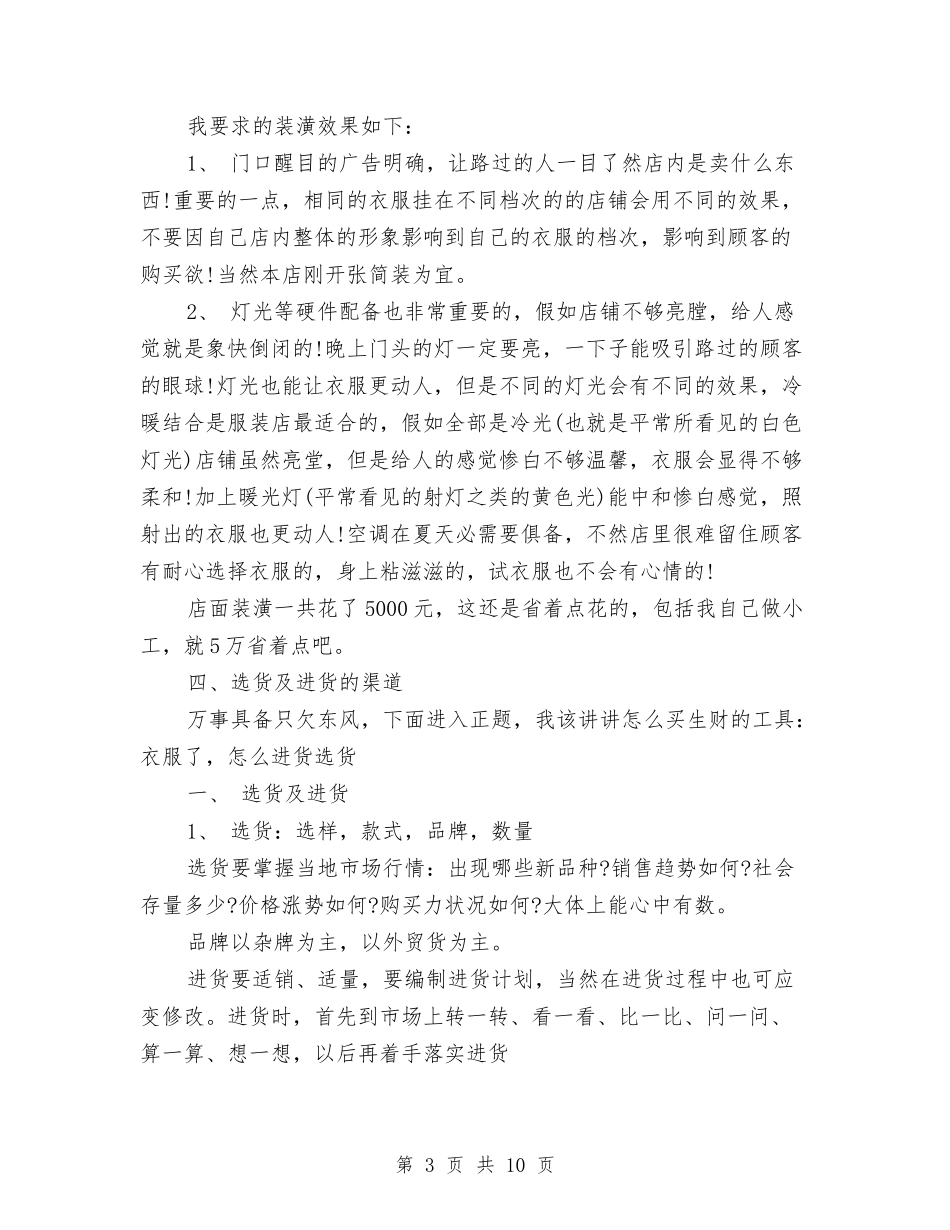 2024服装销售工作计划书与2024服装销售工作计划范文汇编_第3页