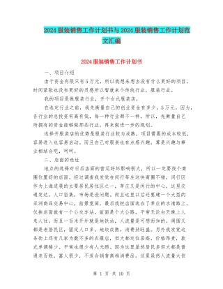 2024服装销售工作计划书与2024服装销售工作计划范文汇编
