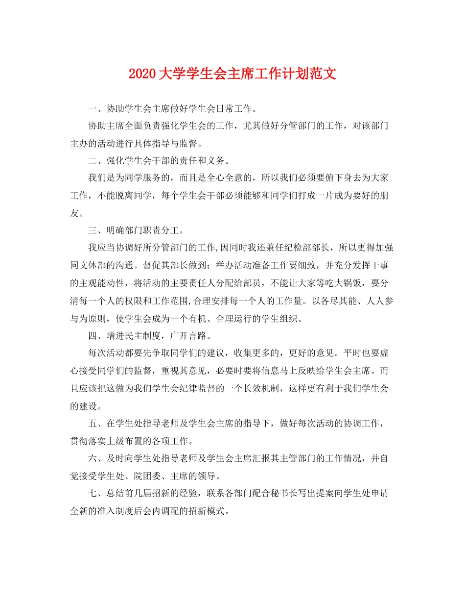大学学生会主席工作计划范文 _第1页