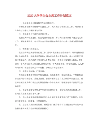 大学学生会主席工作计划范文 