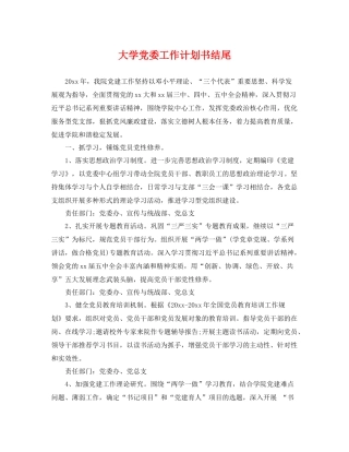 大学党委工作计划书结尾 