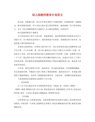 幼儿园教师教育计划范文 