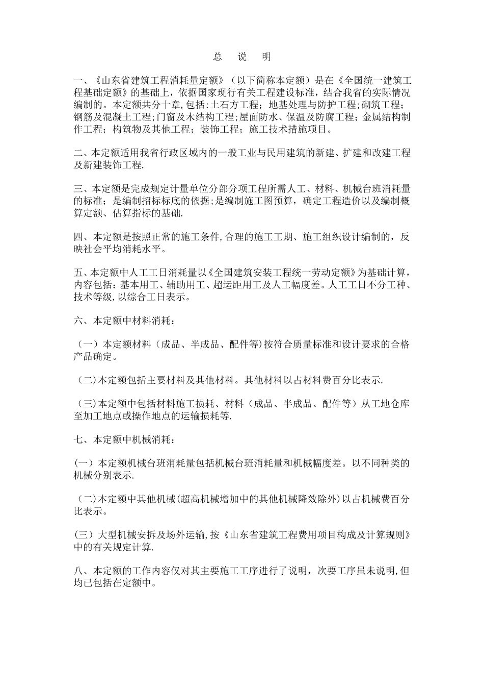 山东03消耗量定额总说明及工程量计算规则及其他有关说明_第1页