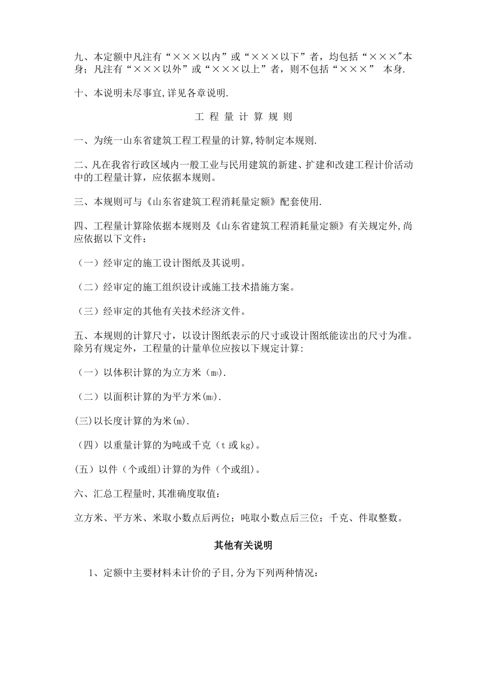 山东03消耗量定额总说明及工程量计算规则及其他有关说明_第2页