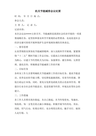 机关节能减排会议纪要