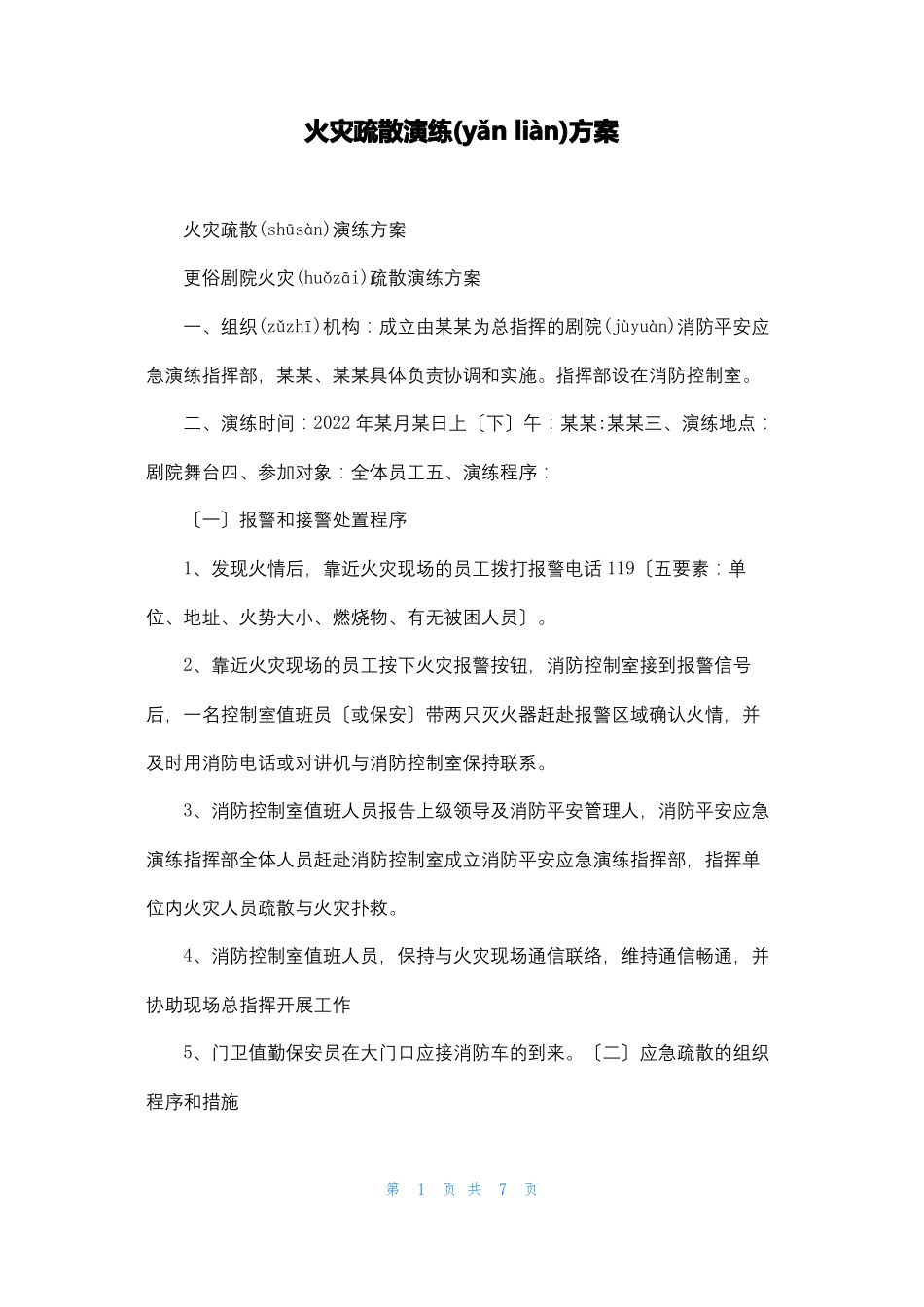 火灾疏散演练方案_第1页