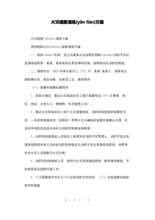 火灾疏散演练方案