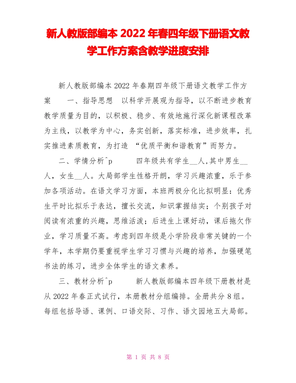 新人教版部编本2022年春四年级下册语文教学工作计划含教学进度安排_第1页