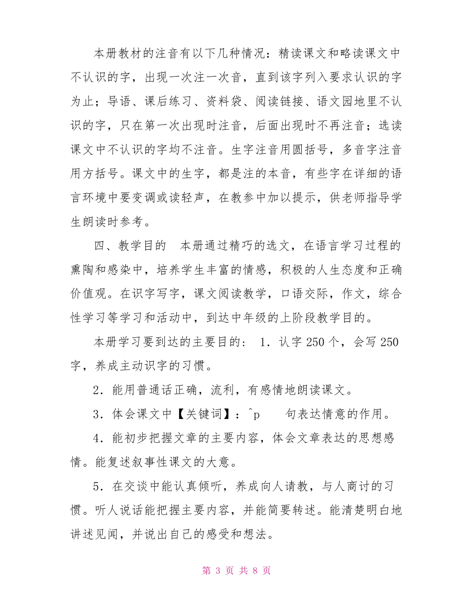 新人教版部编本2022年春四年级下册语文教学工作计划含教学进度安排_第3页