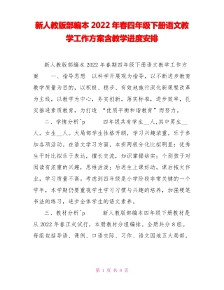新人教版部编本2022年春四年级下册语文教学工作计划含教学进度安排