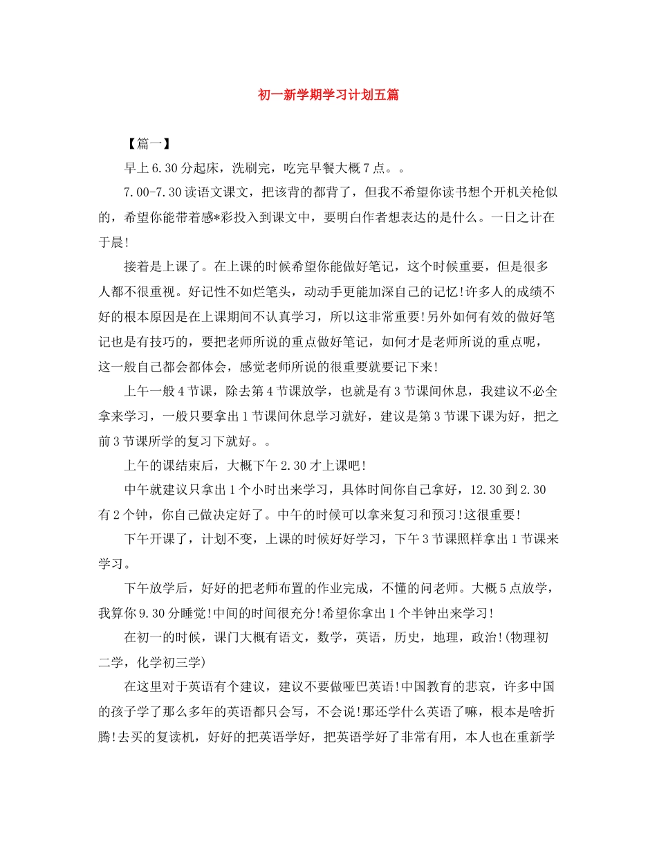 初一新学期学习计划五篇 _第1页