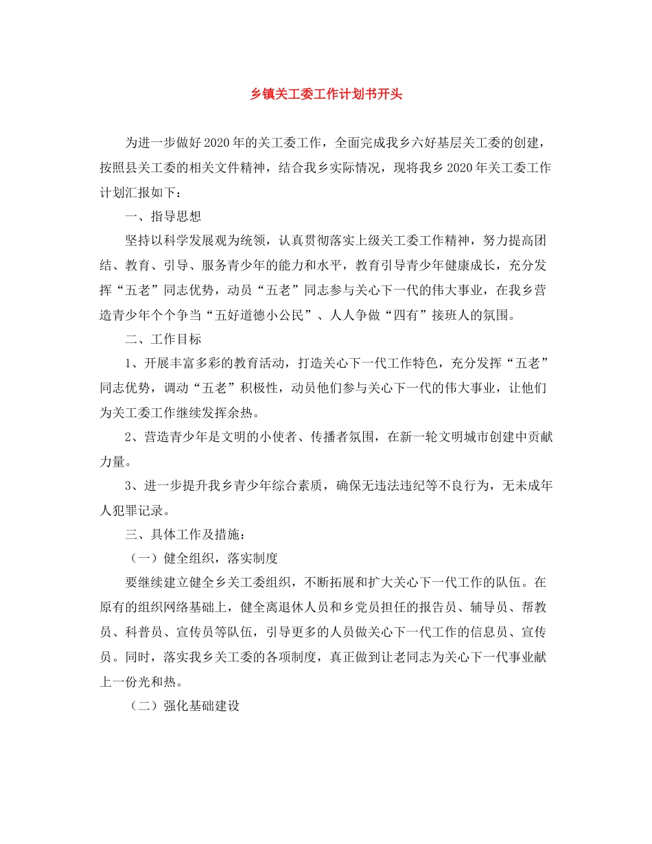 乡镇关工委工作计划书开头 _第1页
