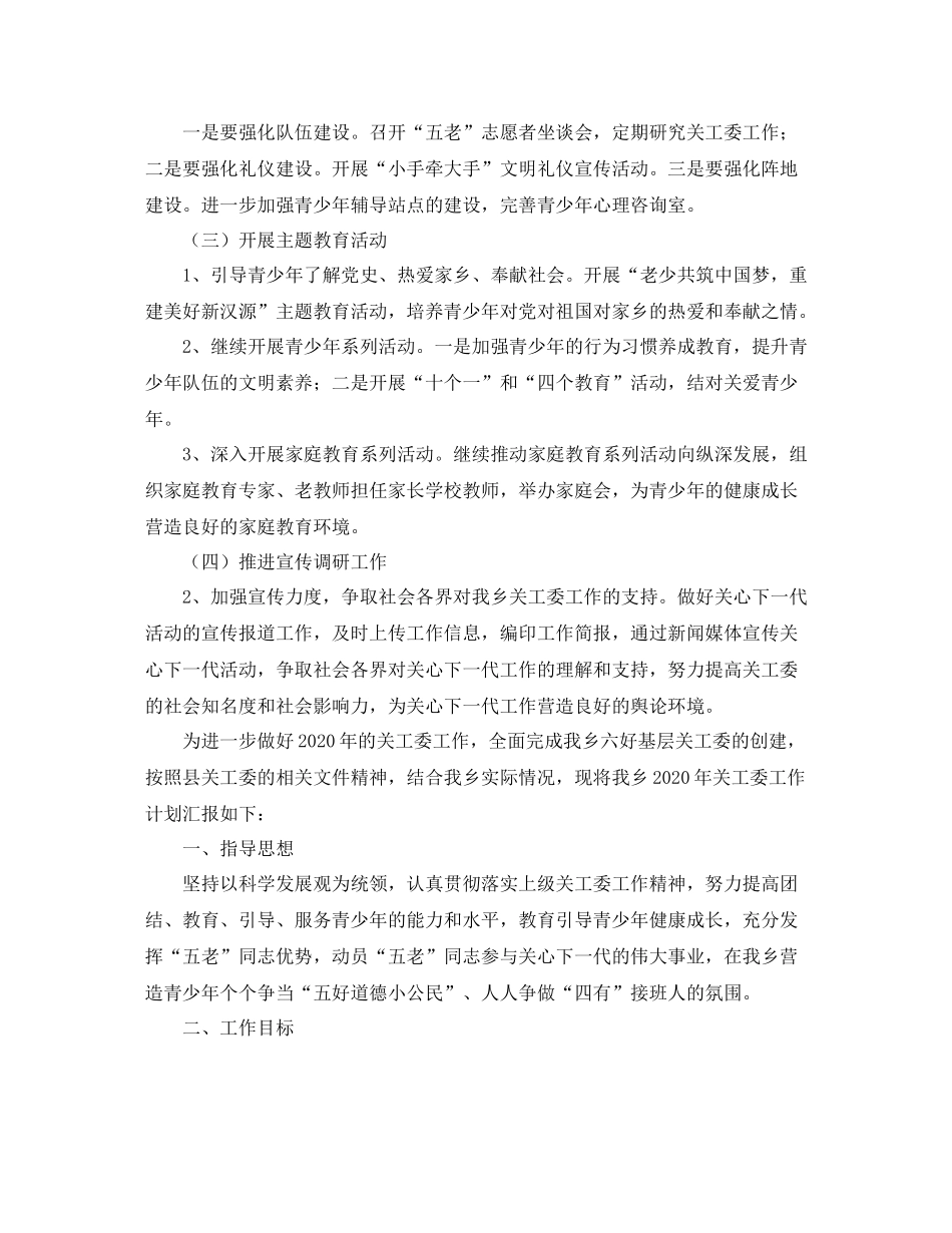 乡镇关工委工作计划书开头 _第2页