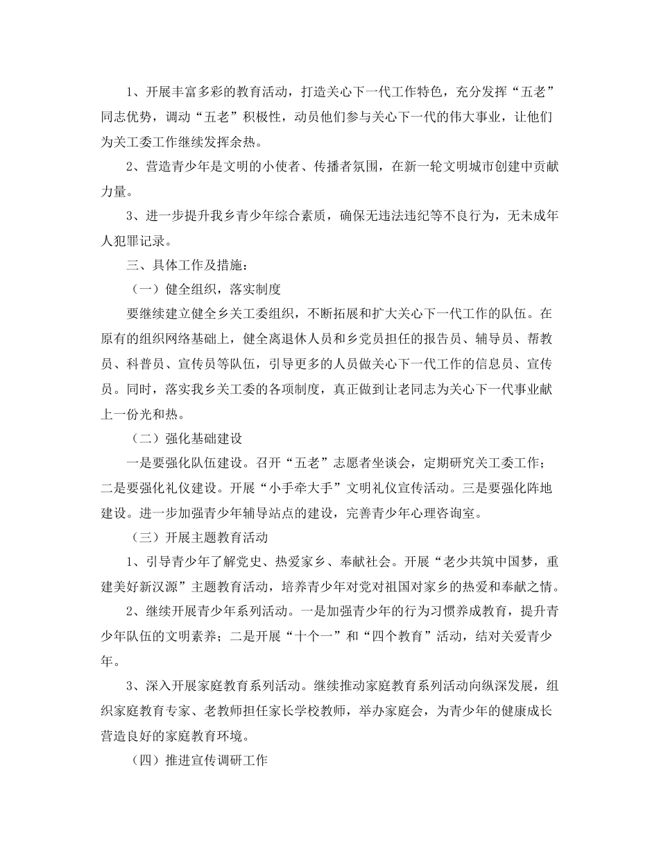 乡镇关工委工作计划书开头 _第3页
