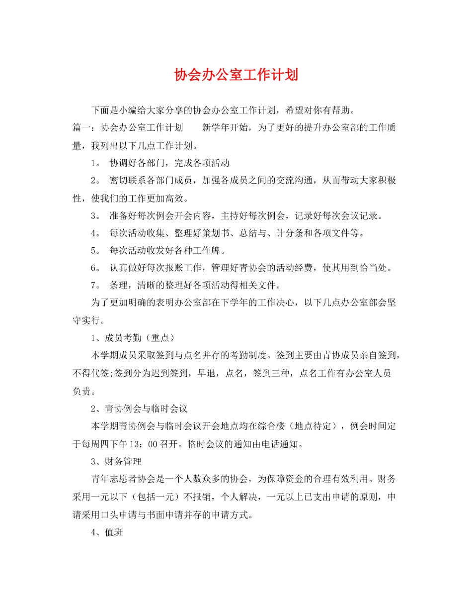 协会办公室工作计划 _第1页