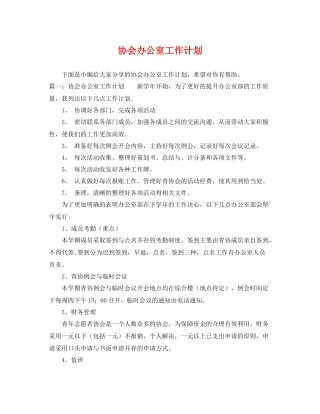 协会办公室工作计划 