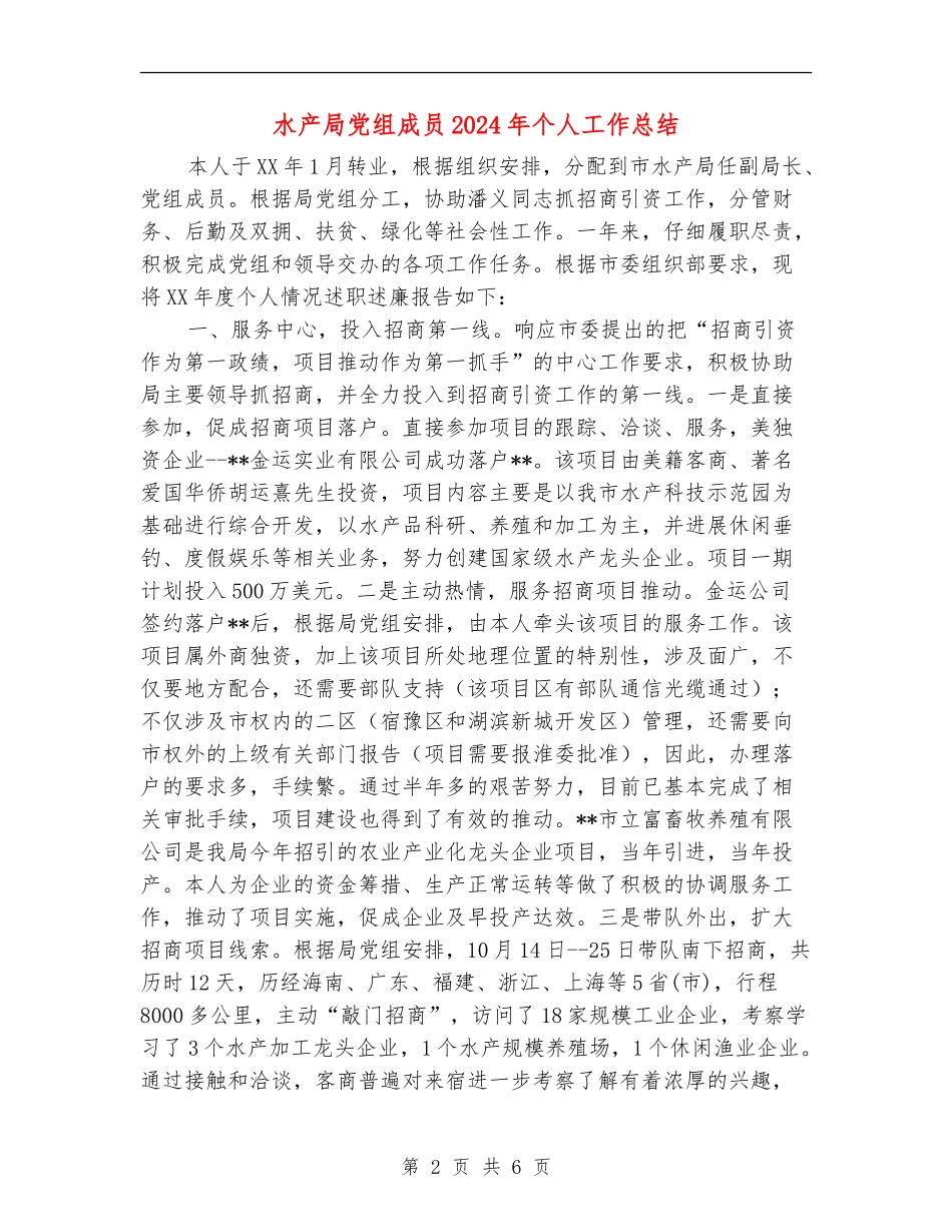 水产局党组成员2024年个人工作总结_第2页