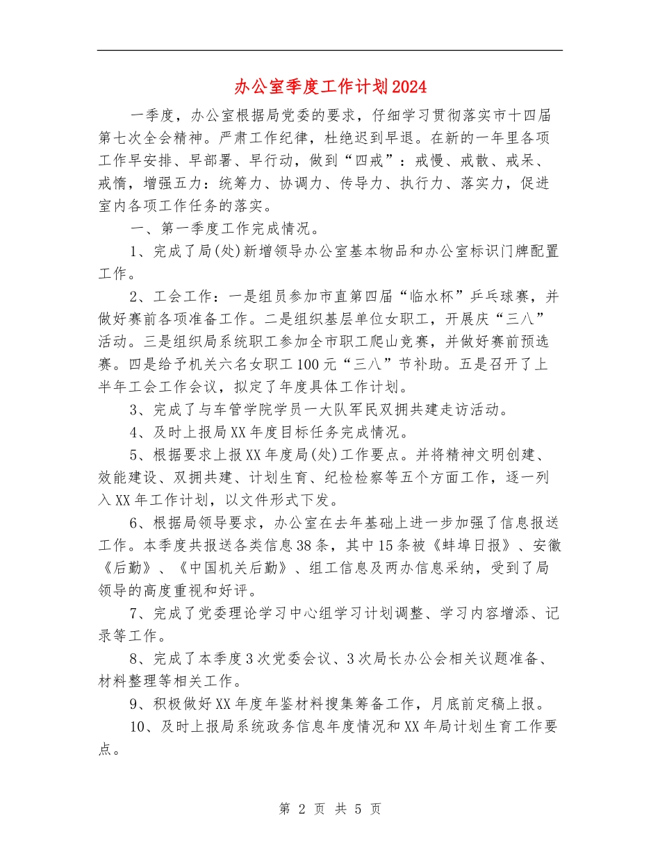 办公室季度工作计划2024年度_第2页