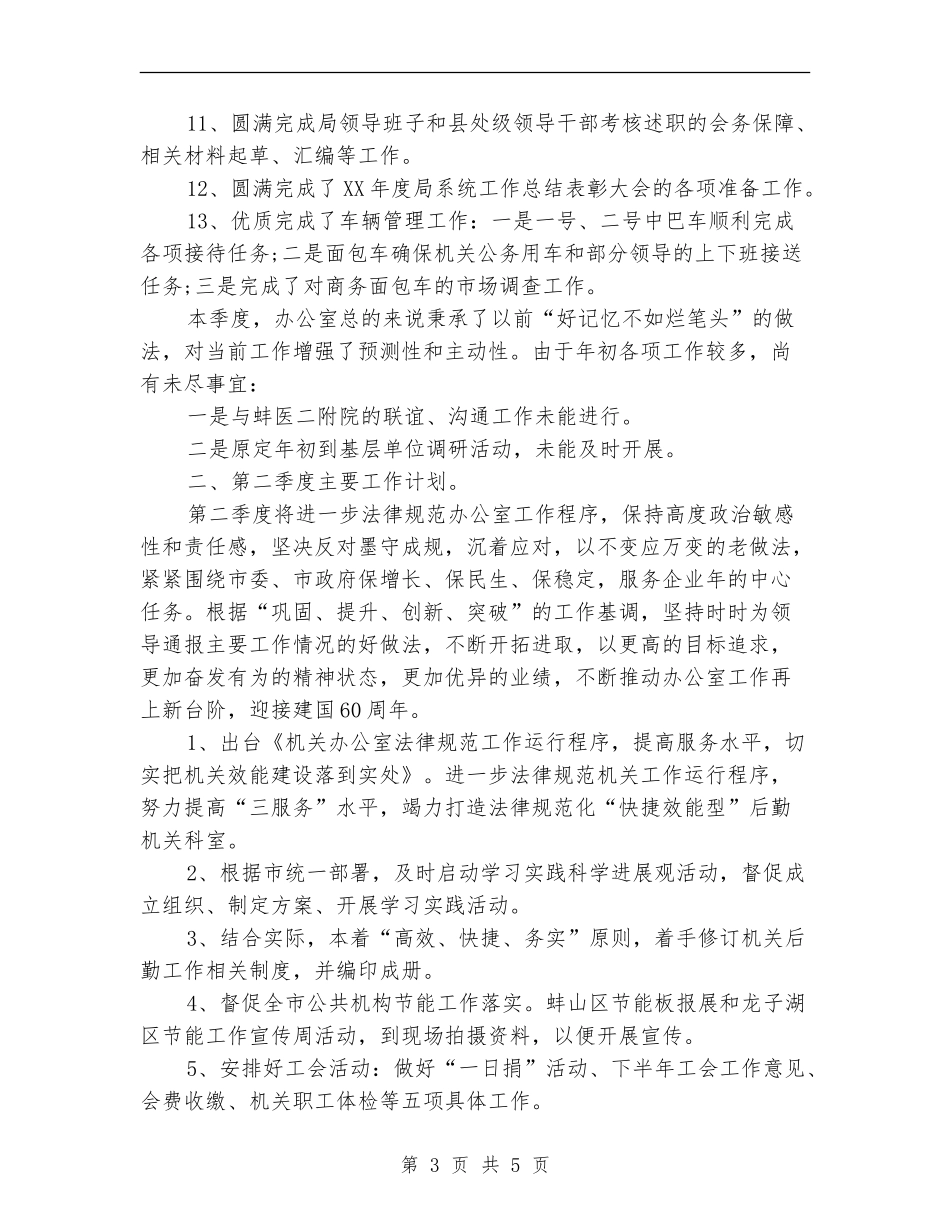 办公室季度工作计划2024年度_第3页