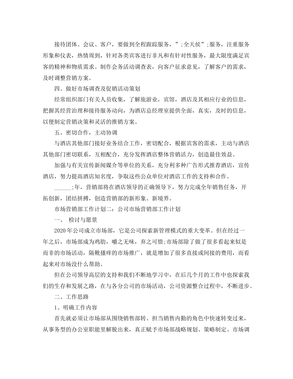 市场营销部工作计划 _第2页