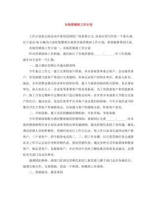 市场营销部工作计划 