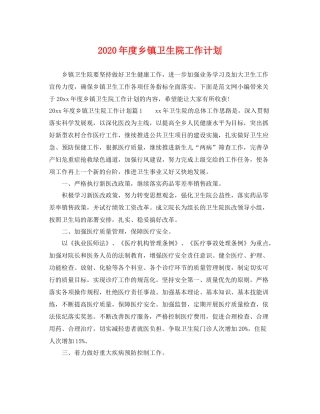 2020年度乡镇卫生院工作计划 