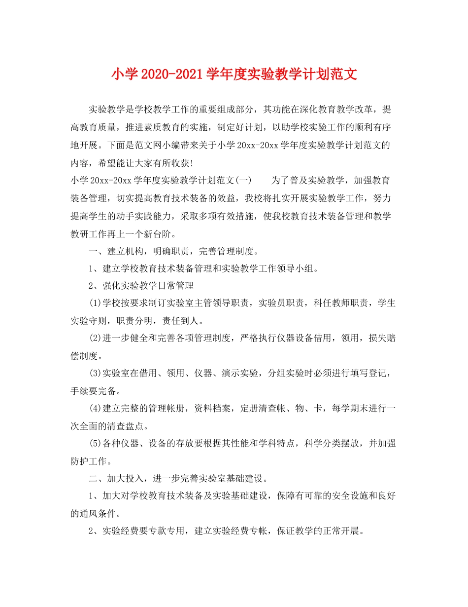 小学-2021学年度实验教学计划范文 _第1页