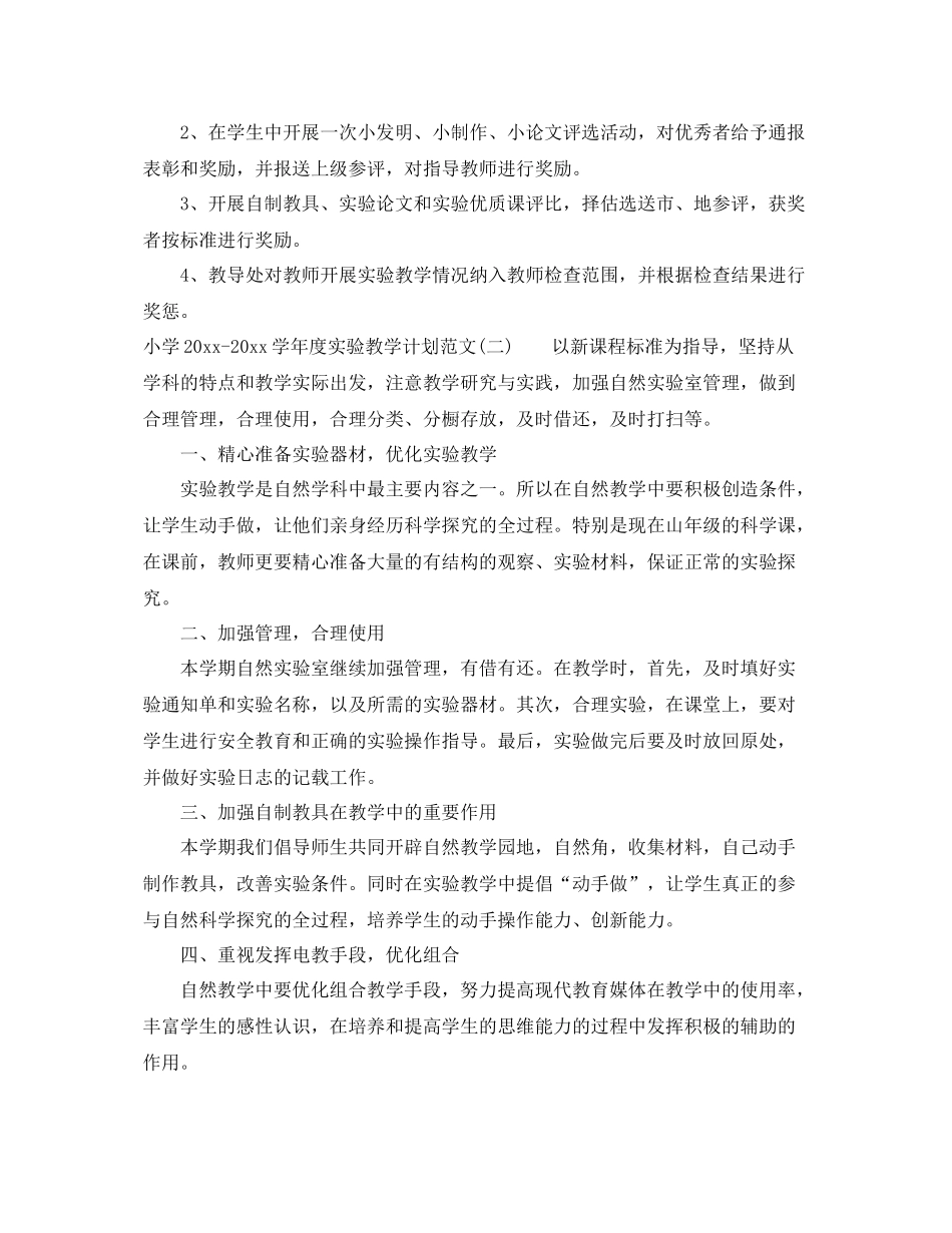 小学-2021学年度实验教学计划范文 _第3页