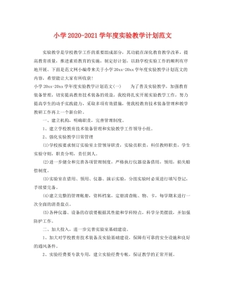 小学-2021学年度实验教学计划范文 
