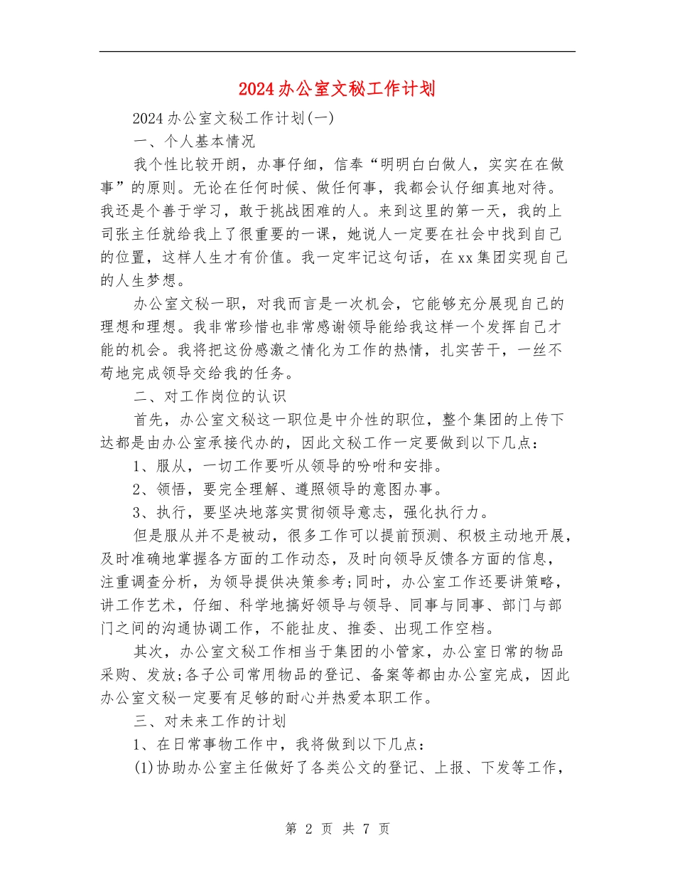 2018办公室文秘工作计划_第2页