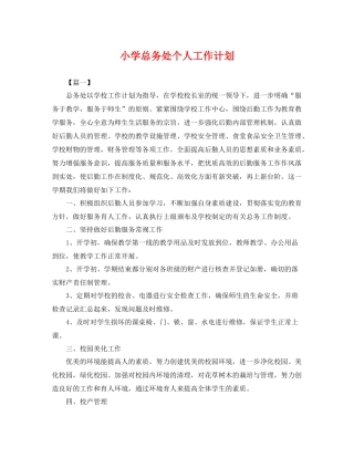 小学总务处个人工作计划 