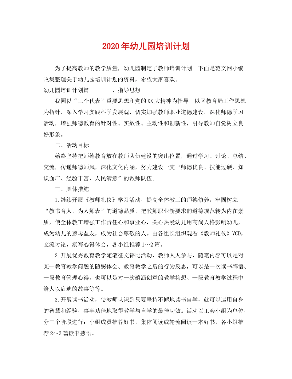 2020年幼儿园培训计划 _第1页