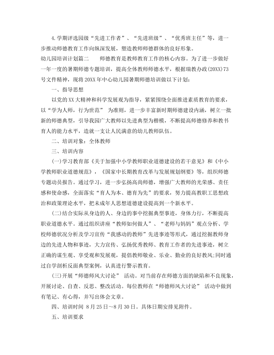 2020年幼儿园培训计划 _第2页