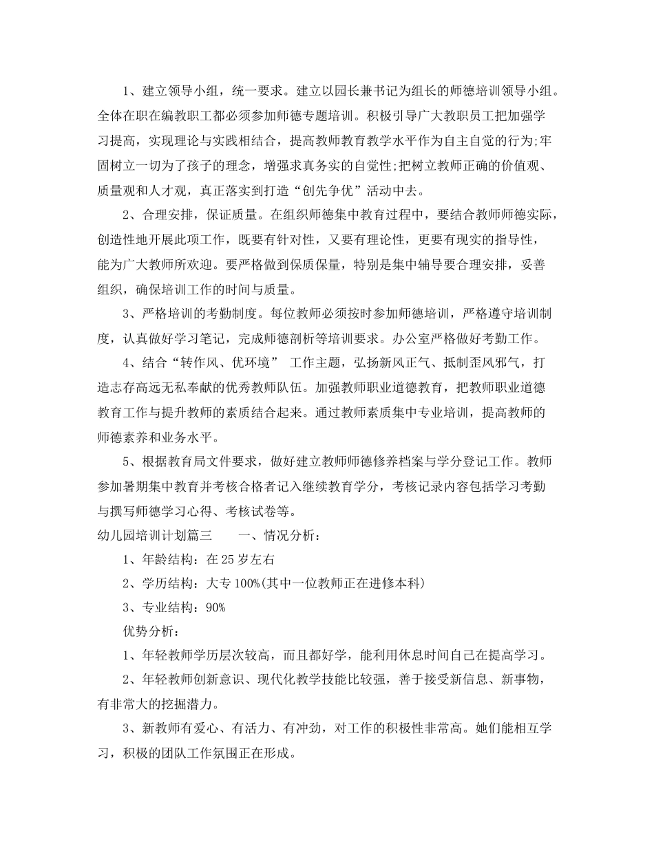 2020年幼儿园培训计划 _第3页