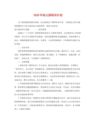 2020年幼儿园培训计划 
