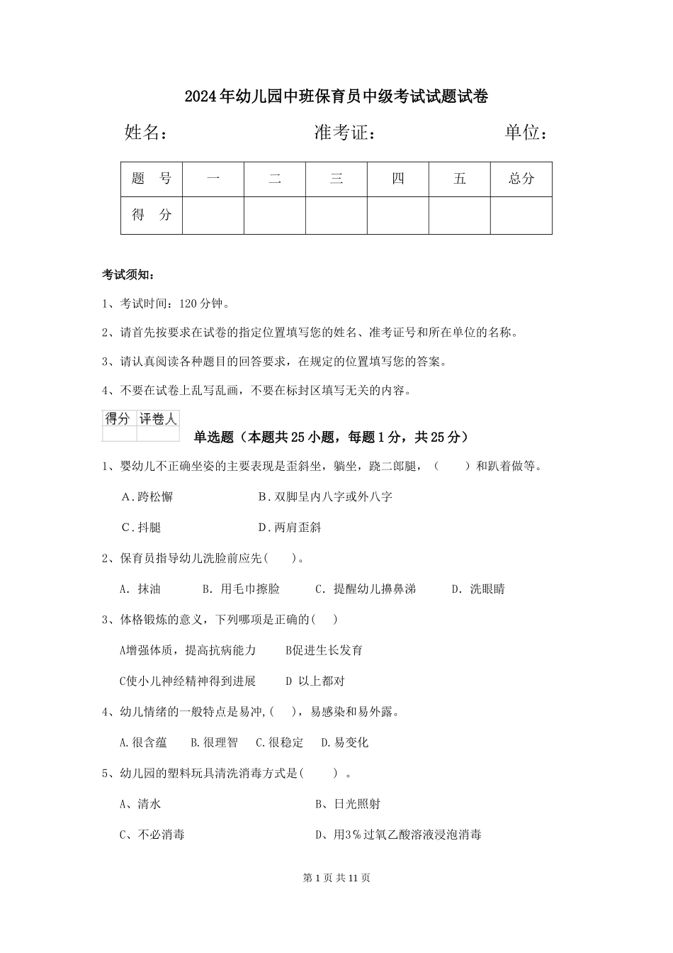 2018年幼儿园中班保育员中级考试试题试卷_第1页