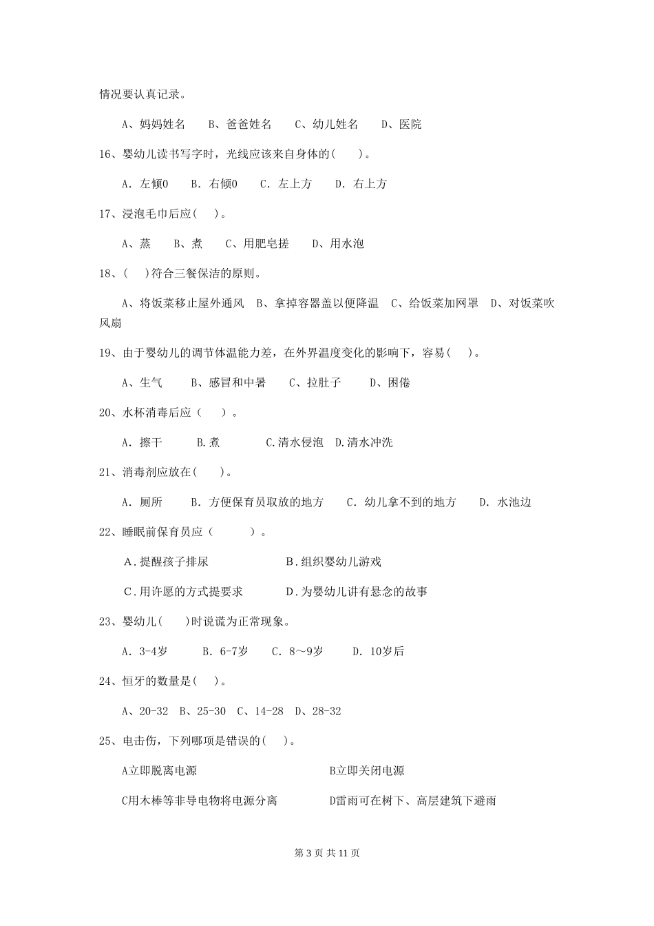 2018年幼儿园中班保育员中级考试试题试卷_第3页