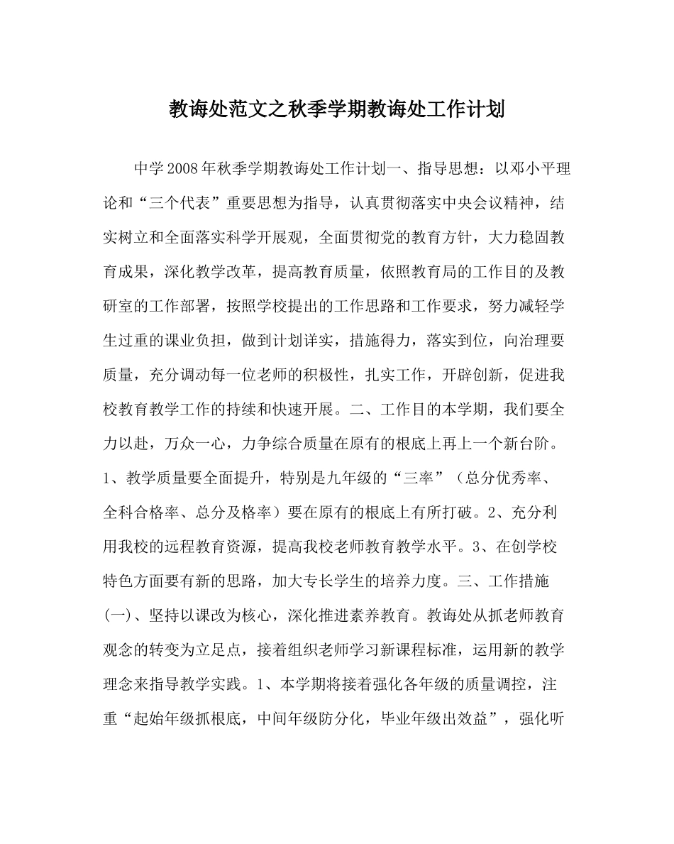 教导处范文秋季学期教导处工作计划_第1页