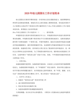 2020年幼儿园园长工作计划范本 