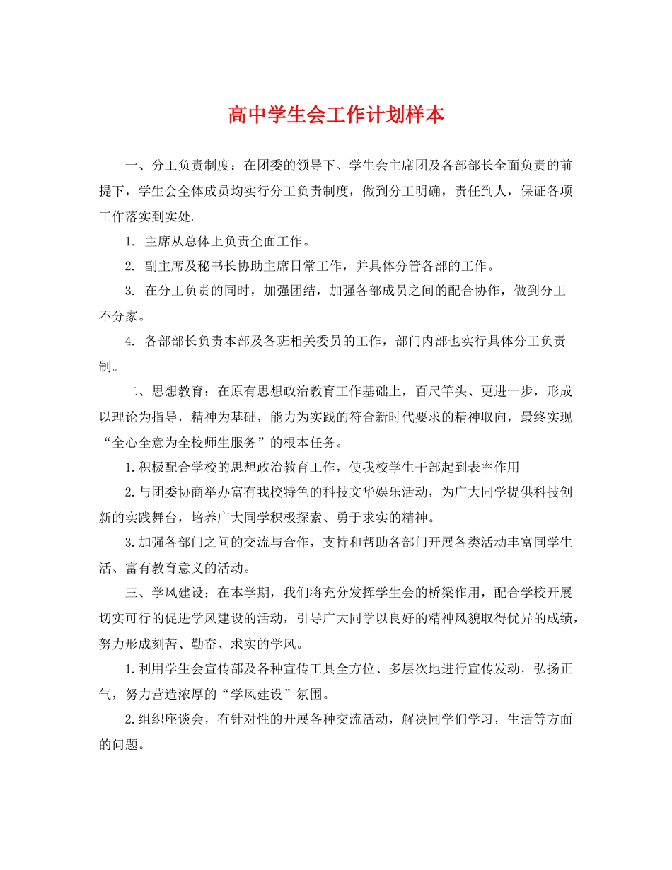 高生会工作计划样本 _第1页