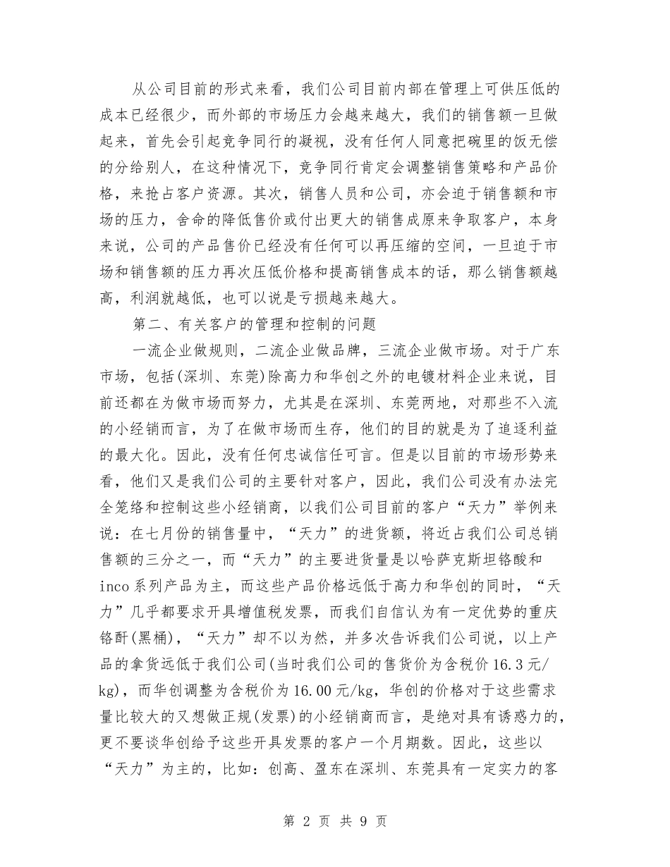 2024年9月下旬销售部经理试用期工作总结与2024年9月份财务工作总结汇编_第2页