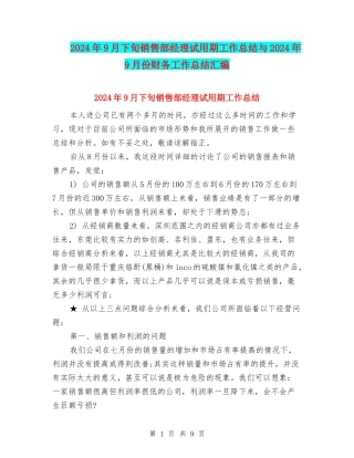 2024年9月下旬销售部经理试用期工作总结与2024年9月份财务工作总结汇编