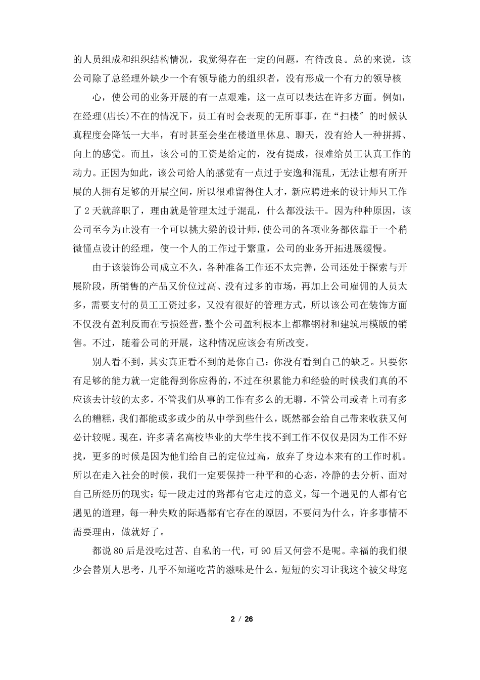 装修公司实习报告共5篇_第2页